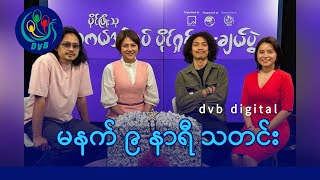 DVB Digital မနက် ၉ နာရီ သတင်း (၂၃ ရက် ဖေဖော်ဝါရီလ ၂၀၂၅)