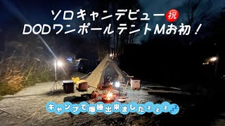 【昇仙峡オートキャンプ場】〜初ソロキャン〜