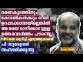 നീതി നൽകാൻ കഴിയാത്ത ഭരണകൂടത്തെയും കോടതികളെയും മാനിക്കേണ്ട ഉത്തരവാദിത്തം പൗരനില്ല p surendran speech