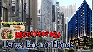 【銀座ホテル】ダイワロイネットホテル銀座に宿泊