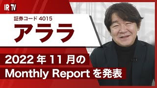 【IRTV 4015】アララ/2022年11月 Monthly Report