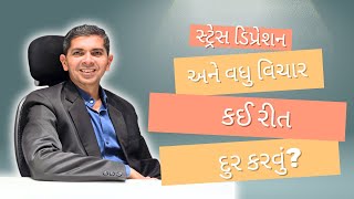 સ્ટ્રેસ ડિપ્રેશન અને વધુ વિચાર ને કઈ રીત દુર કરવું? #ayurvedahealth #fitness