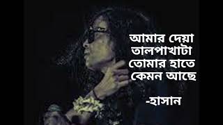 আমার দেয়া তাল পাখাটা তোমার হাতে কেমন আছে -হাসান Tal Pakha #hasan #ark #banglaband #lyrics