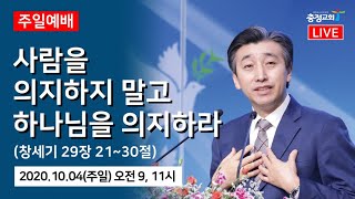 원주 충정교회 주일2부예배 실황중계(20201004)