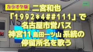 【カラオケ版】「1992＊4##111」で名古屋市営バス神宮11系統の停留所名を歌う