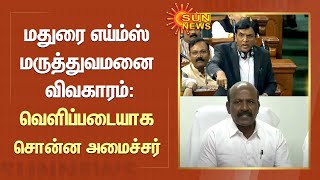 Madurai AIIMS Issue : வெளிப்படையாக சொன்ன அமைச்சர் மா.சுப்பிரமணியன் | Ma Subramanian | Sun News