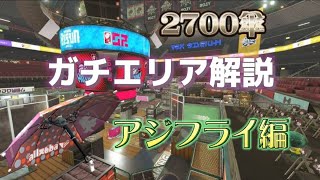 傘エリア解説：アジフライ【スプラトゥーン２】