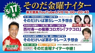 【そのだ・ひめじ競馬】そのだ金曜ナイター中継（2024/5/17）