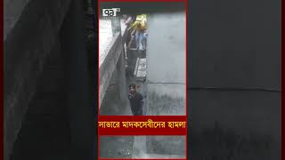 মা দ ক সেবীদের  ভ য়া ব হ কর্মকাণ্ড