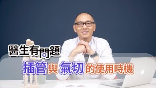 為什麼插管一陣子後，醫生會建議氣切?氣切的病人比較容易死掉嗎?  (醫生有問題EP79)