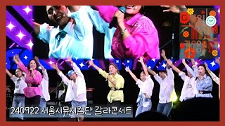 240922 서울시예술단  가을음악회-서울시뮤지컬단 갈라콘서트