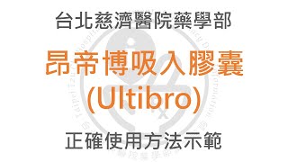 昂帝博吸入膠囊(Ultibro)正確使用方法示範