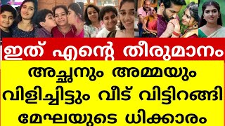 മേഘമഹേഷിന് ആരാധകരുടെ വിമർശനം😯#mizhirandilum #salman #megha #marriage