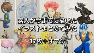 今までに描いたイラストまとめてみた 色鉛筆 ボールペン 筆ペン アニメ 漫画キャラクター 模写 ポケモン ドラゴンボール HUNTER×HUNTER