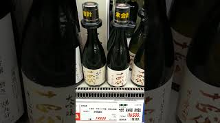 十四代　中取り大吟醸、播州愛山　日本酒🍶　山形　２０２３年１１月２４日　#日本酒 　