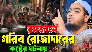 রমজানে গরিব রোজাদারের কষ্টের ঘঠনায় কান্নার ওয়াজ হাফিজুর রহমান সিদ্দিকী কুয়াকাটা ২০২৫ Hafizur Rahman