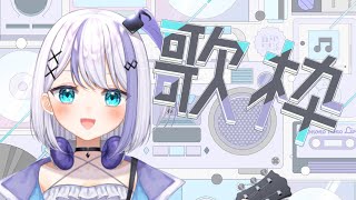 【のの歌枠】音ノ乃のの、のんびり歌枠配信！！