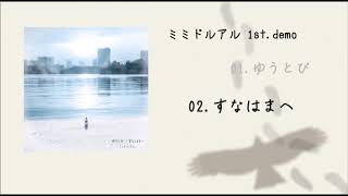 ミミドルアル 1st.demo『ゆうとび/すなはまへ』トレーラー