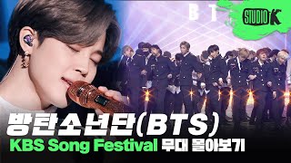 축제인가요? 방탄소년단이 나오는 가요대축제입니다🎉 BTS KBS 가요대축제(Song Festival) 무대 몰아보기💜