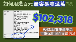 贏馬：2024年9月22日邊啲馬可幫你用幾百元贏過萬