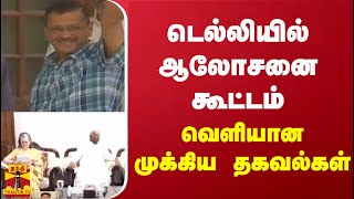 டெல்லியில் ஆலோசனை கூட்டம்... வெளியான முக்கிய தகவல்கள்