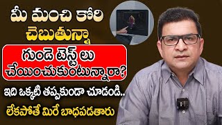 Dr. Movva Srinivas | గుండె టెస్ట్ లు చేయించుకుంటున్నారా | Heart Attack | Blood Plessure