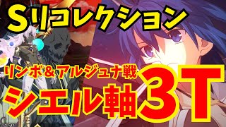 【FGO】シエル大活躍！スーパーリコレクションクエスト「リンボ\u0026アルジュナ戦」速攻3ターン攻略集：編成5パターン【ロストベルト4クリア応援キャンペーン】