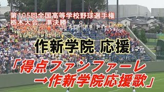 作新学院 応援 「得点ファンファーレ→作新学院応援歌」 2023夏 第105回高校野球栃木大会 作新学院×青藍泰斗