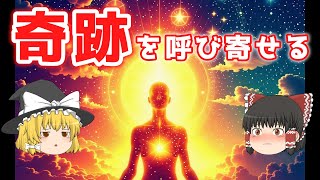 聴くだけで潜在意識が目覚め、奇跡を呼び寄せる言葉の力【ゆっくり解説】