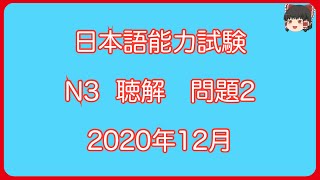 JLPTN3日本語能力試験【2020年12月】聴解問題2＃分からない文章は文字おこしで確認してください　＃listening　#practice #N3