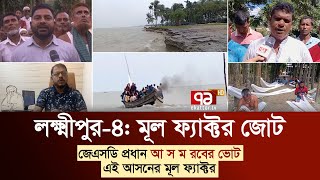 লক্ষ্মীপুর-৪: মূল ফ্যাক্টর জোট | আওয়ামী জোটের মনোনয়ন চায় এলডিপি | Votejog | Ekattor TV