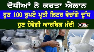 ਦੋਧੀਆਂ ਨੇ ਕਰਤਾ ਐਲਾਨ ਹੁਣ 100 RS ਪ੍ਰਤੀ Liter ਵੇਚਾਂਗੇ ਦੁੱਧ, ਹੁਣ ਹੋਵੇਗੀ ਆਰਥਿਕ ਮੰਦੀ !