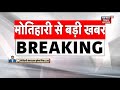 motihari news मोतिहारी में पुलिस और अपराधियों में मुठभेड़ hindi news patna news crime news