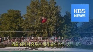 [클릭@지구촌] 외줄 위에서 춤추는 세계 슬랙 라인 경연 대회 / KBS뉴스(News)