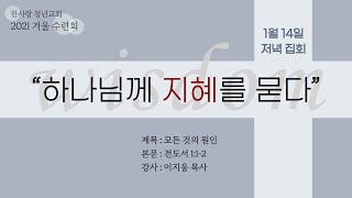 청년교회 겨울수련회 첫째날(이지웅 목사)