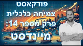 פודקאסט צמיחה כלכלית - פרק מספר 14: מיינדסט