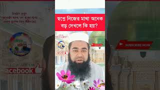 স্বপ্নে নিজের মাথা অনেক বড় দেখলে কি হয়? | স্বপ্নের ব্যাখ্যা | Madinar Bani