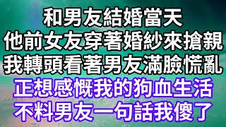 和男友結婚當天！他前女友穿著婚紗來搶親！我轉頭看著男友滿臉慌亂！正想感慨我的狗血生活！不料男友一句話我傻了！#為人處世 #幸福人生#為人處世 #生活經驗 #情感故事#以房养老#唯美频道 #婆