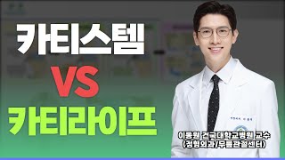 카티스템과 카티라이프 나에게 적합한 치료는 뭘까!? 수술적응증| 수술방법 | 수술원리 비교