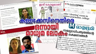 അഖില നന്ദകുമാറിനെതിരായ കള്ളക്കേസിനെ ഒന്നായി വിമർശിച്ച് മാധ്യമലോകം| Akhila Nandakumar Case