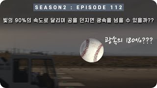 우주 다큐 : 빛에 가까운 속도로 달리며 공을 던지면 빛의 속도를 넘을 수 있을까? [EP 112] - 미노스