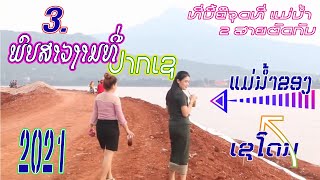 Vid 3. ເຊໂດນ, Pakse 2020 | ນະຄອນປາກເຊ, ຈຳປາສັກ, ລາວ | ปากเซ, จำปาศักดิ์ (จำปาสัก), ลาว | Pak Sé, Lào