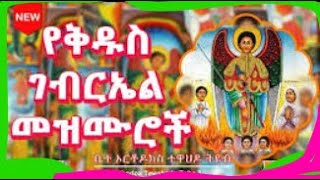 🔴የቅዱስ ገብርኤል በዓል መዝሙሮች || New orthodox mezmur Kidus gebrael mezmur new mezmur