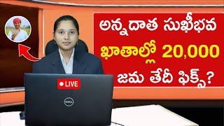 🔔అన్నదాత సుఖీభవ రైతుల ఖాతాల్లో 20,000 జమ తేదీ ఫిక్స్ || Annadata sukhibhava latest update in Telugu