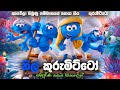 කෙල්ලො විතරක් ජීවත් වෙන නිල් කුරුමිටි ගම්මානය | Smurfs:The Lost Village in Sinhala | movie explained