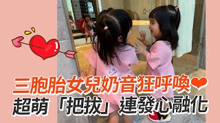 三胞胎姊妹奶音狂喊「把拔」根本騙人生女兒😍｜萌娃｜前世情人