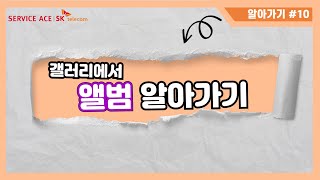 [스마트폰 알아가기] 스마트폰 갤러리 기능 알아가기 (앨범 생성)