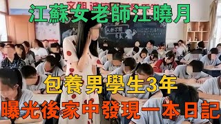 江蘇女老師江曉月，包養男學生3年，曝光後家中發現一本日記 【謎案鑫說】