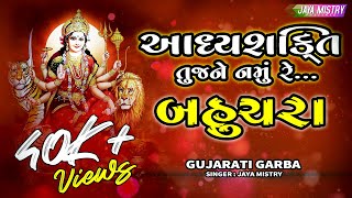 AADHYASHAKTI TUJNE NAMU || આધ્યશક્તિ તુજને નમું || JAYA MISTRY ||