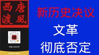 【唐风时评】751：解读中共第三个历史决议。彻底否定文革，定性8964，引发争议